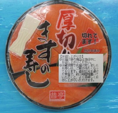 切れてる厚切りますの寿し