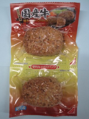 国産牛焼き上げハンバーグ