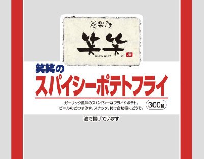 笑笑のスパイシーポテトフライ