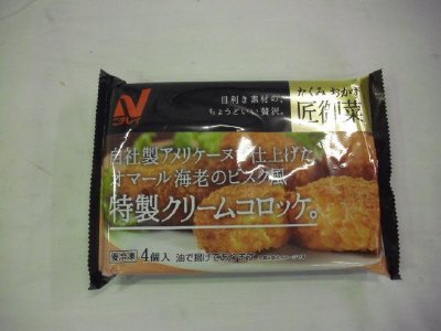 特製クリームコロッケ。