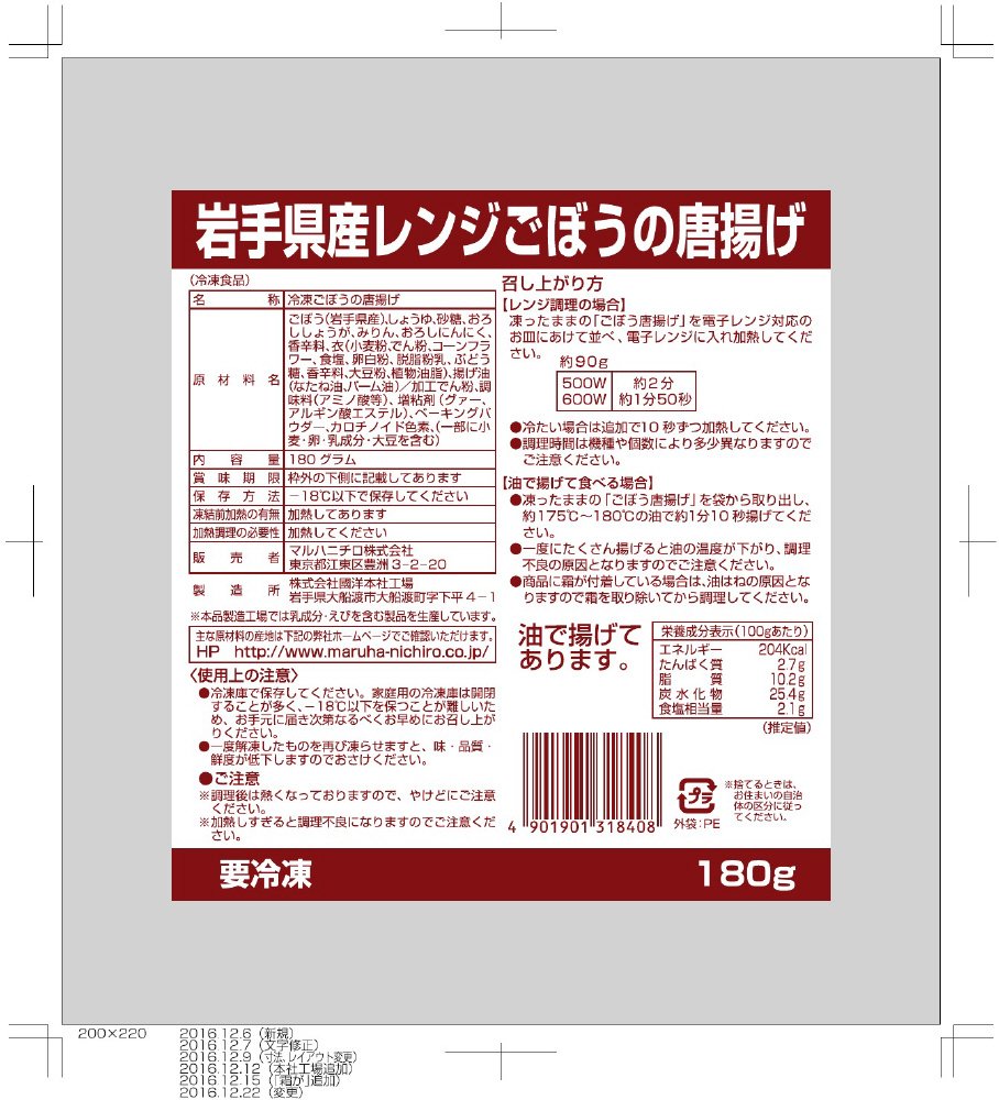 岩手県産レンジごぼうの唐揚げ