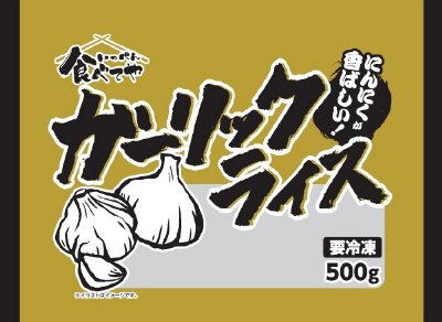 いっぺん食べてや　ガーリックライス