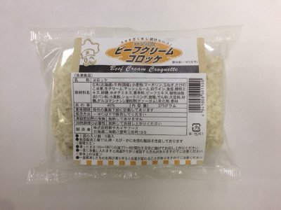 浅草ヨシカミ　ビーフクリームコロッケ