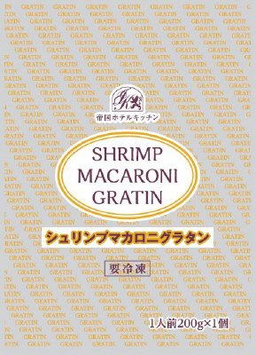 帝国ホテルキッチン　シュリンプマカロニグラタン