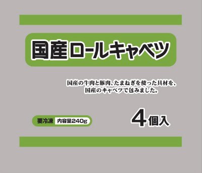 国産ロールキャベツ