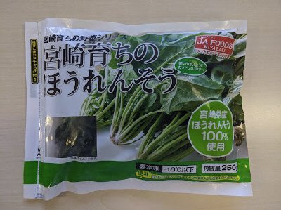 宮崎育ちのほうれんそう