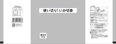 使い切り！いか切身