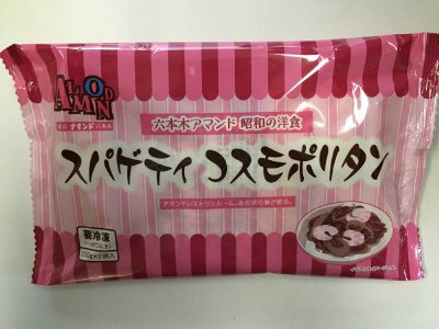 スパゲティコスモポリタン