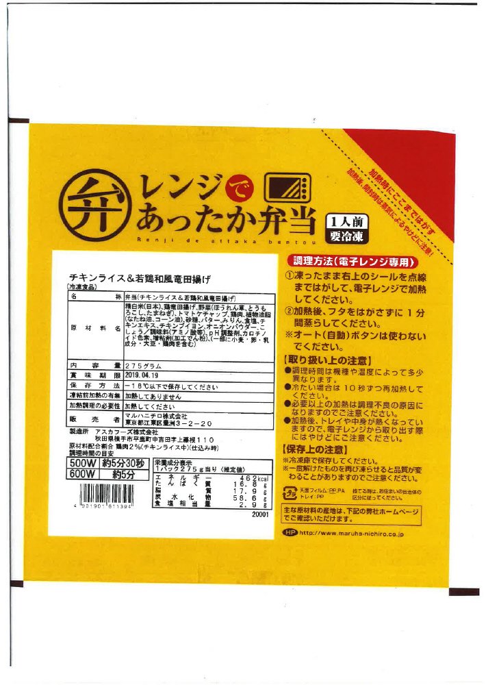 レンジであったか弁当　チキンライス＆若鶏和風竜田揚げ