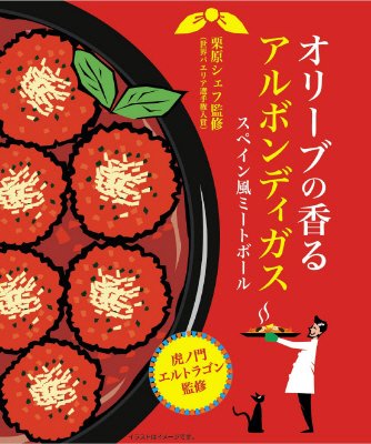エルトラゴン監修　オリーブの香るアルボンディガス