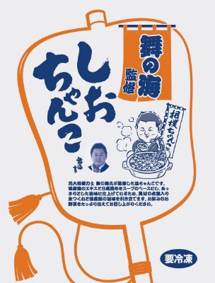 舞の海監修　塩ちゃんこ鍋セット（大袋）