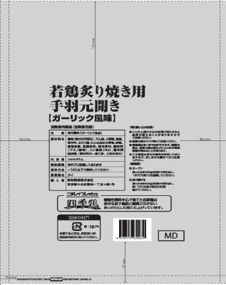 若鶏炙り焼き用手羽元開き（ガーリック風味）