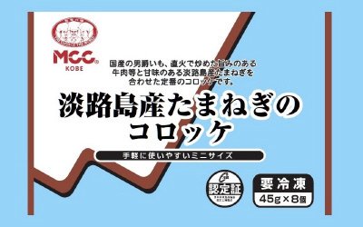 淡路島産たまねぎのコロッケ