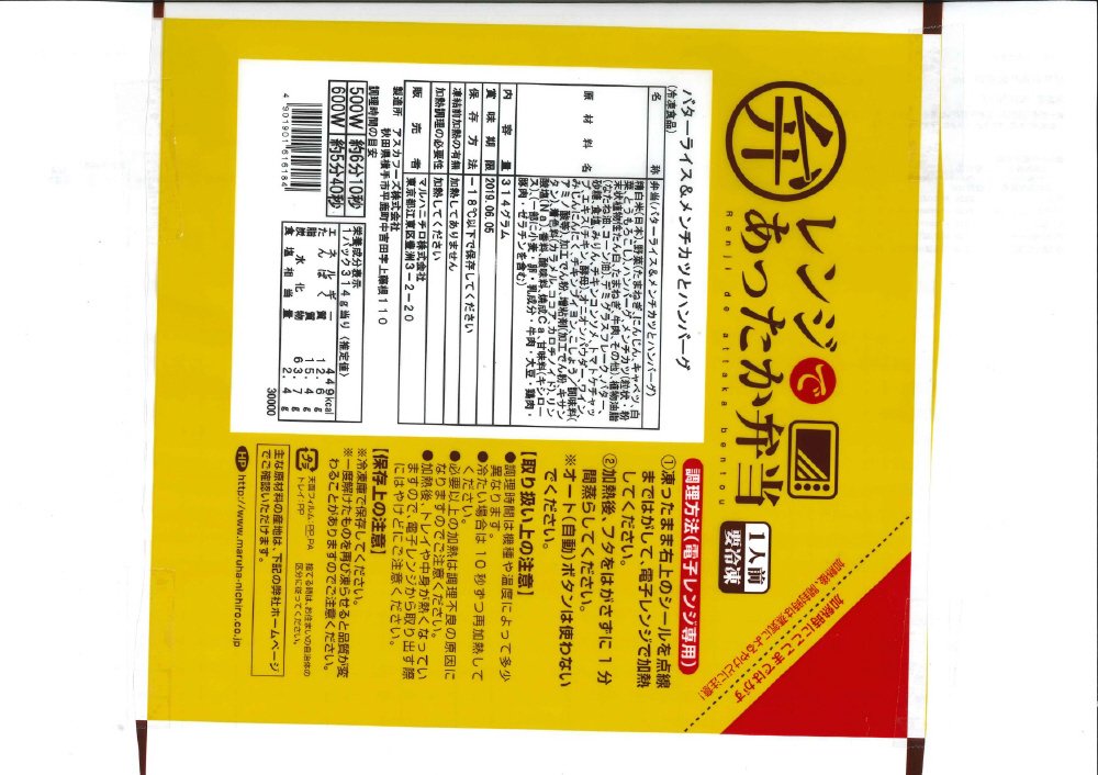 レンジであったか　バターライス＆メンチカツとハンバーグ