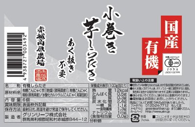 国産有機　小巻き芋しらたき