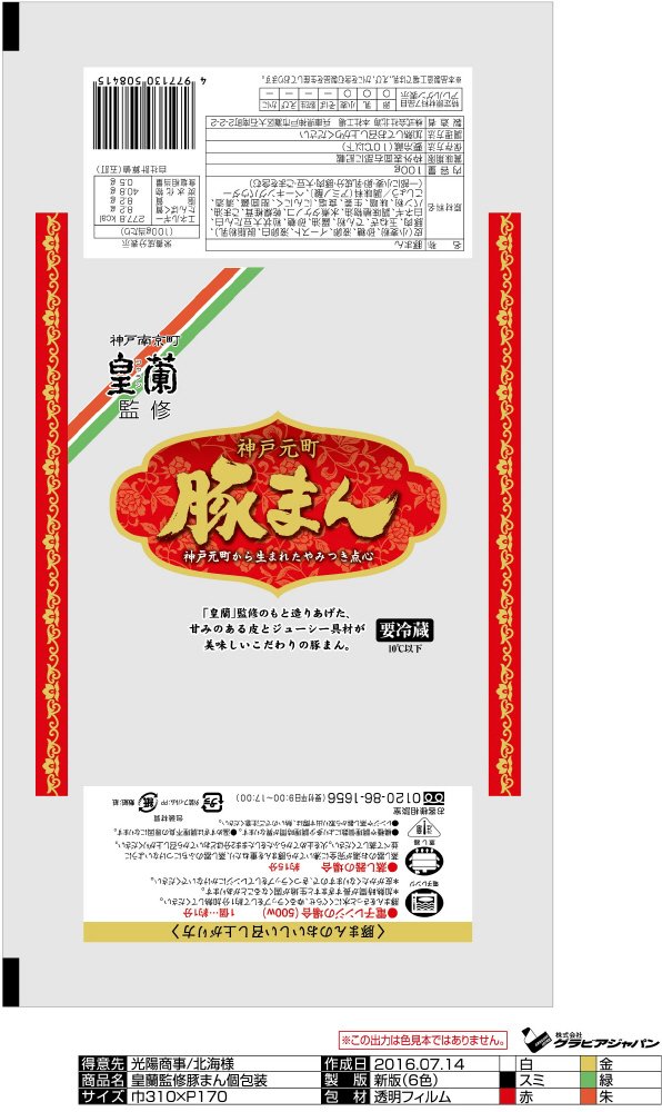 皇蘭監修神戸元町豚まん