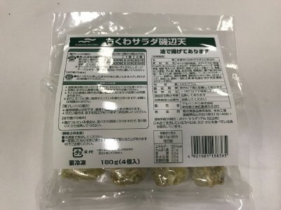 ちくわサラダ磯辺天