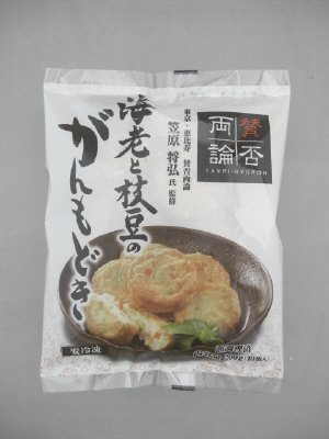 賛否両論笠原将弘氏監修　海老と枝豆のがんもどき