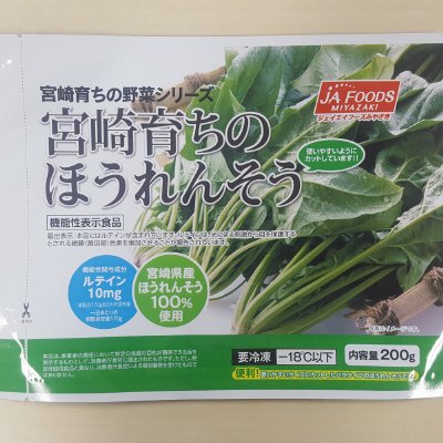 宮崎育ちのほうれんそう（機能性表示食品）