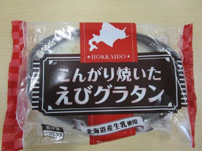 こんがり焼いたえびグラタン（北海道生乳使用）