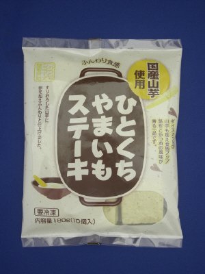 ひとくちやまいもステーキ