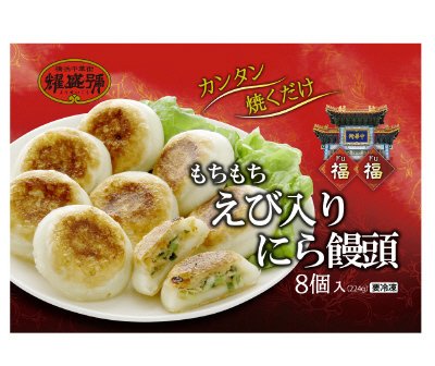 もちもち　えび入りにら饅頭