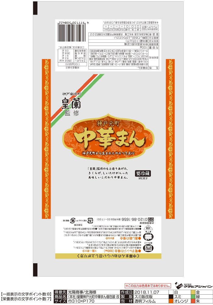 皇蘭監修神戸元町中華まん
