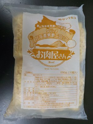 グルメ北海道　男爵コロッケ　お肉屋さん