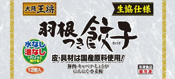 大阪王将　羽根つき餃子Ｎｏ．４４ＳＢ