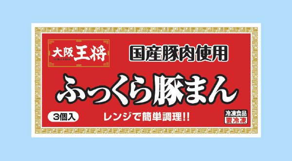 大阪王将　ふっくら豚まん