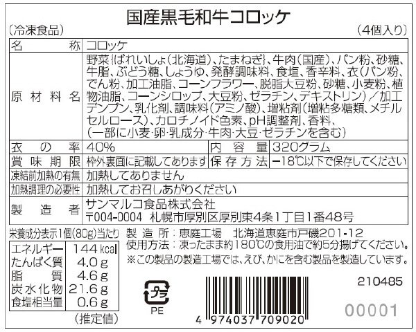 国産黒毛和牛コロッケ