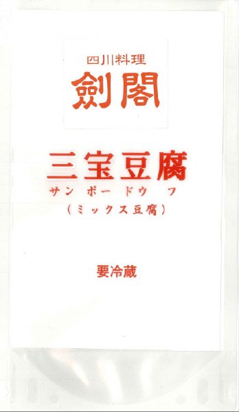 四川剣閣　三宝豆腐