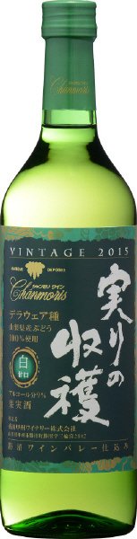 シャンモリ 実りの収穫２０１５　白（甘口）