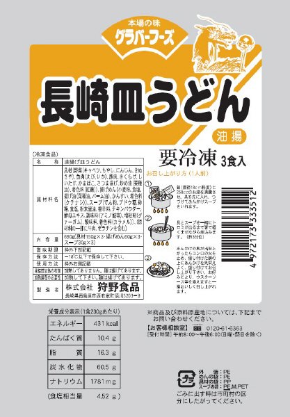 長崎皿うどん３食入