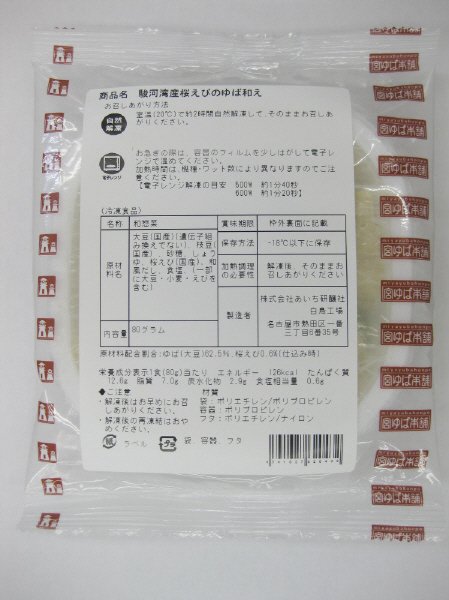 駿河湾産桜えびのゆば和え