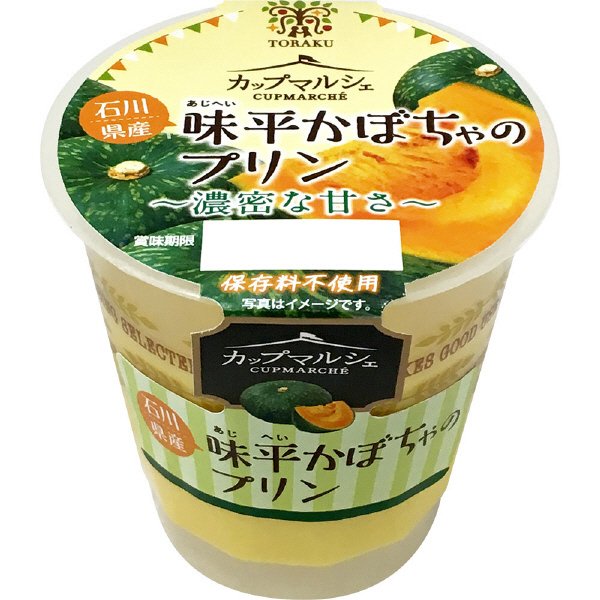 石川県産味平かぼちゃのプリン