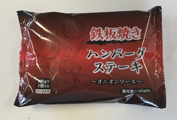 鉄板焼きハンバーグステーキ～オニオンソース～