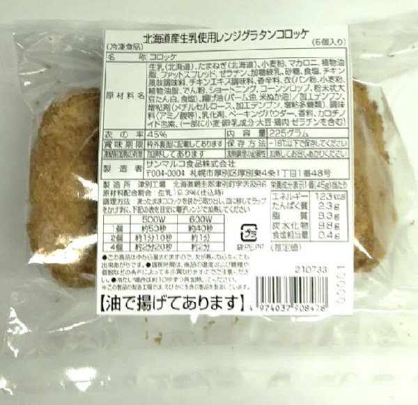 北海道産生乳使用レンジグラタンコロッケ