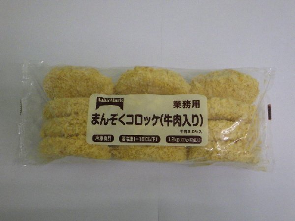 まんぞくコロッケ（牛肉入り）