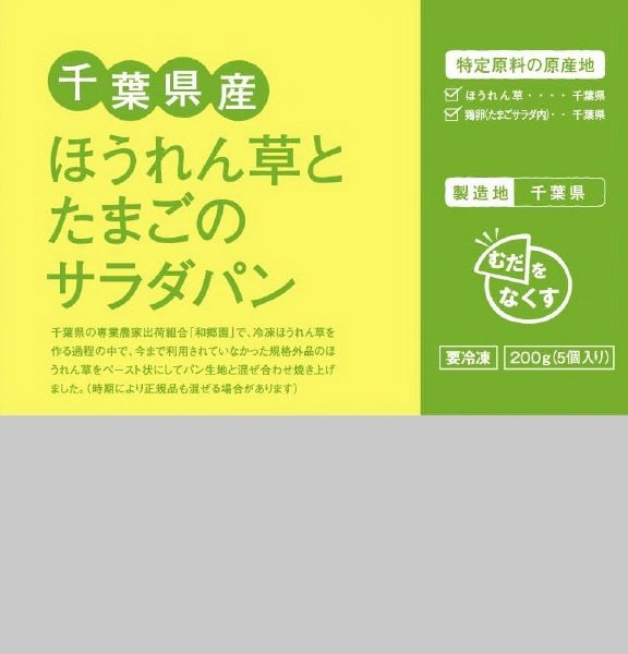 千葉県産ほうれん草とたまごのサラダパン