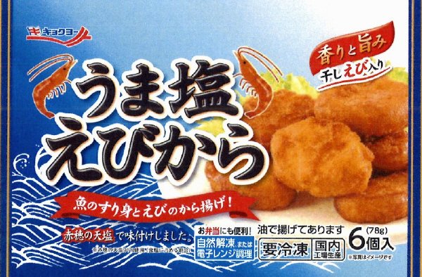 うま塩えびから