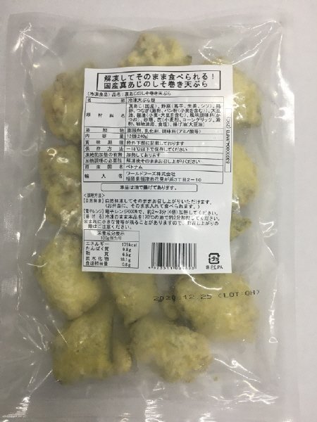 真あじのしそ巻き天ぷら