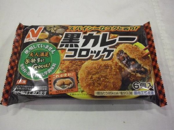 黒カレーコロッケ