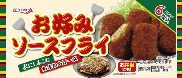 お好みソースフライ