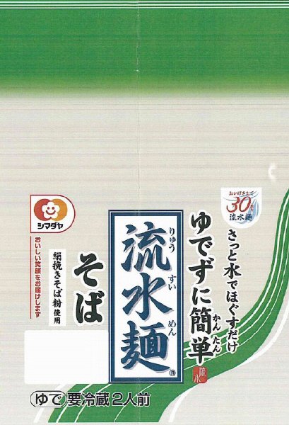 「流水麺」そば２人前