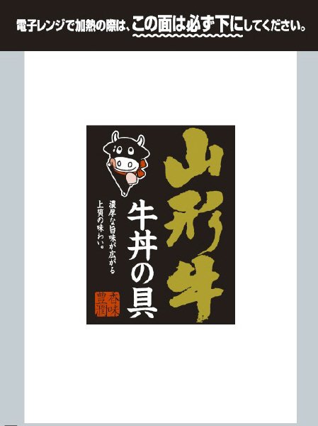 山形牛 牛丼の具