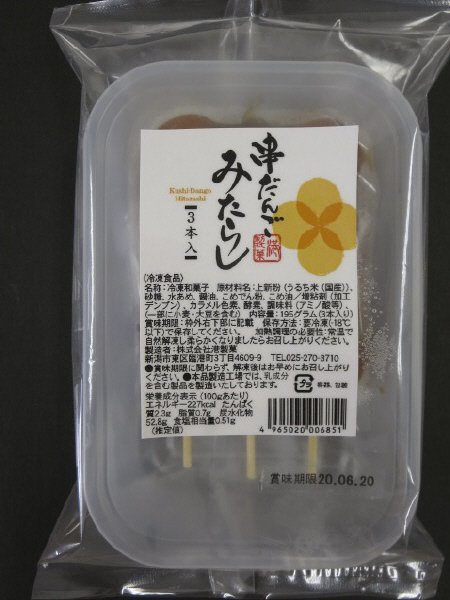 串だんごみたらし