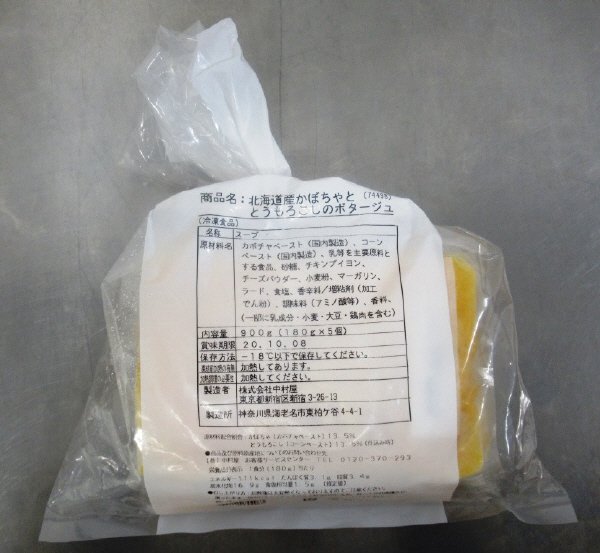 北海道産かぼちゃととうもろこしのポタージュ