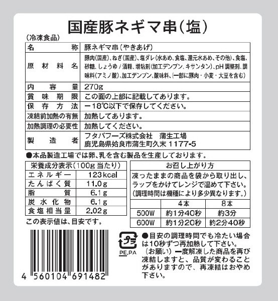 国産豚ネギマ串(塩)