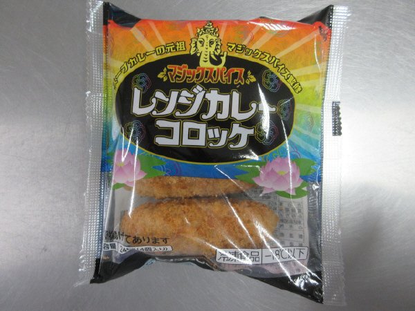 マジックスパイス監修レンジカレーコロッケ